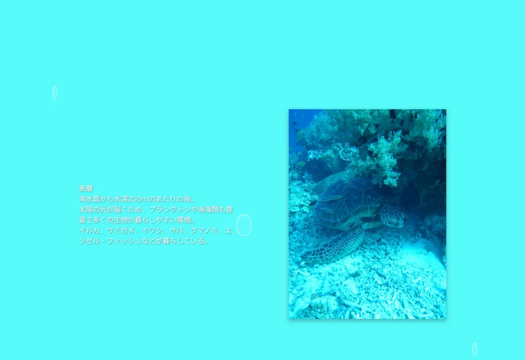 水深による色彩変化と、多層パララックスによる「浮遊感」の演出